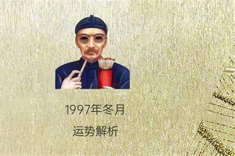 1997农历三月十五出生的男孩