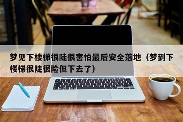 梦见自己下楼梯很危险