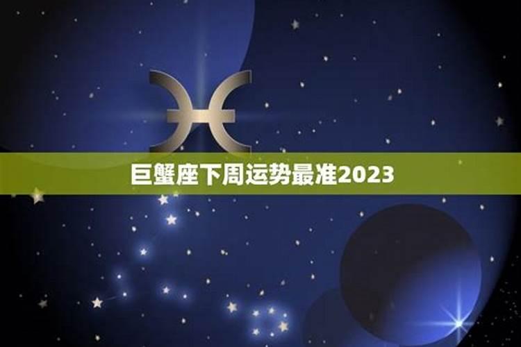 巨蟹座下周运势最准2021