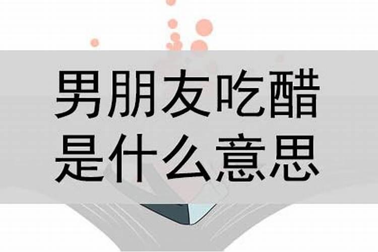 梦见前男友为我吃醋了什么意思