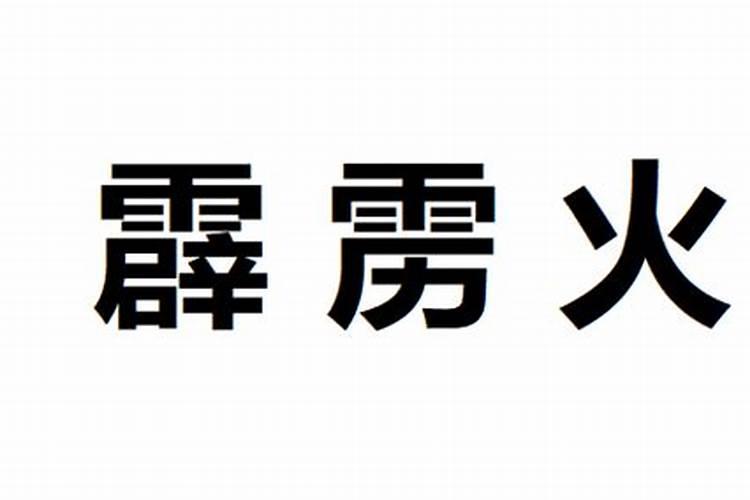 生辰八字霹雳火什么意