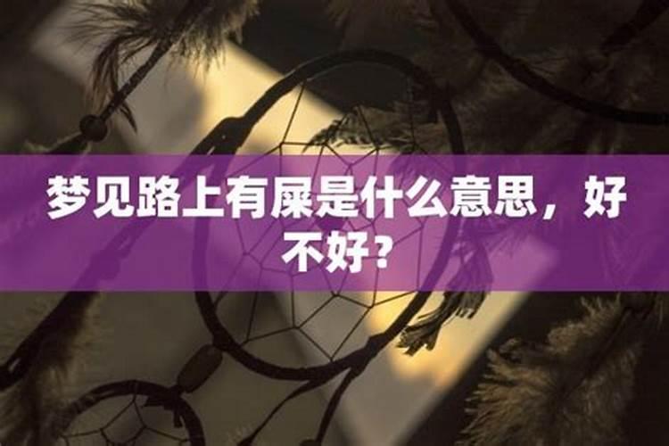 梦见家里有屎好吗好不好