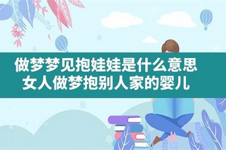 梦见抱别人胖娃娃是什么意思呢