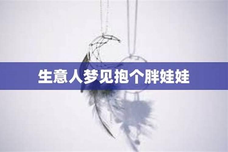 梦见抱别人家胖娃娃