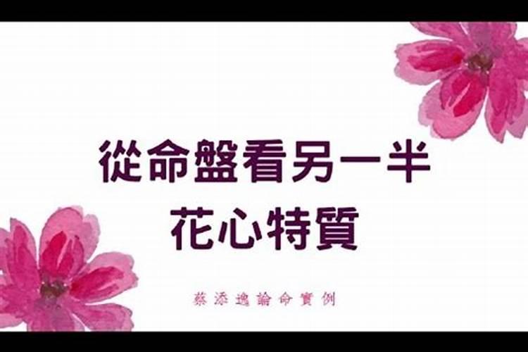 八字看配偶花心不花心