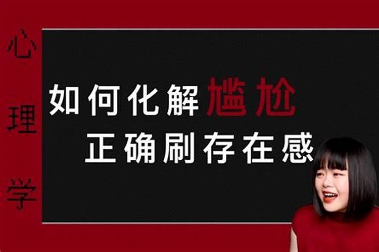 遇到官非怎么化解尴尬