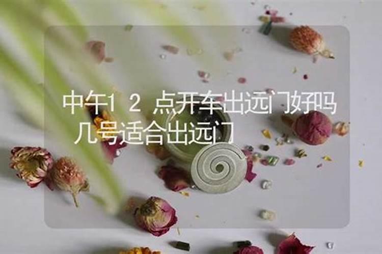 清明节适合开车出远门吗