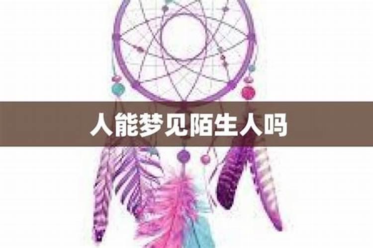 梦见陌生人意味着什么