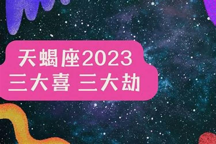 2023年天蝎女的真爱星座