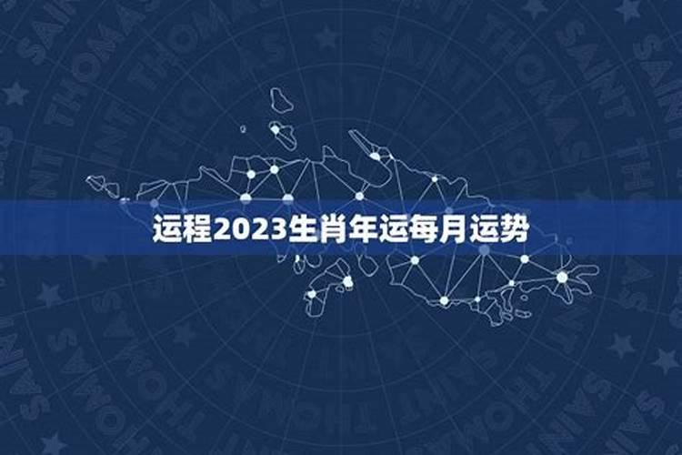 运程2023生肖年运每月