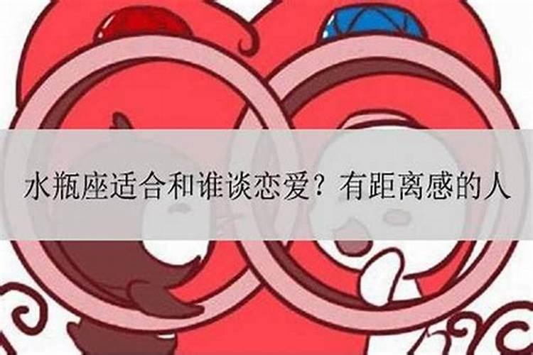 水瓶座适合和什么座谈恋爱