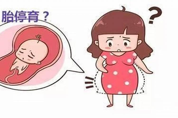 胎停流产会影响运势吗女