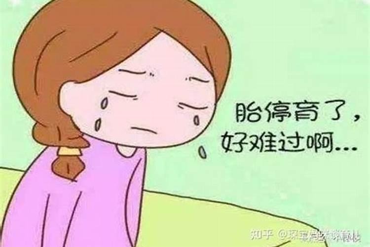 胎停流产会影响运势吗女