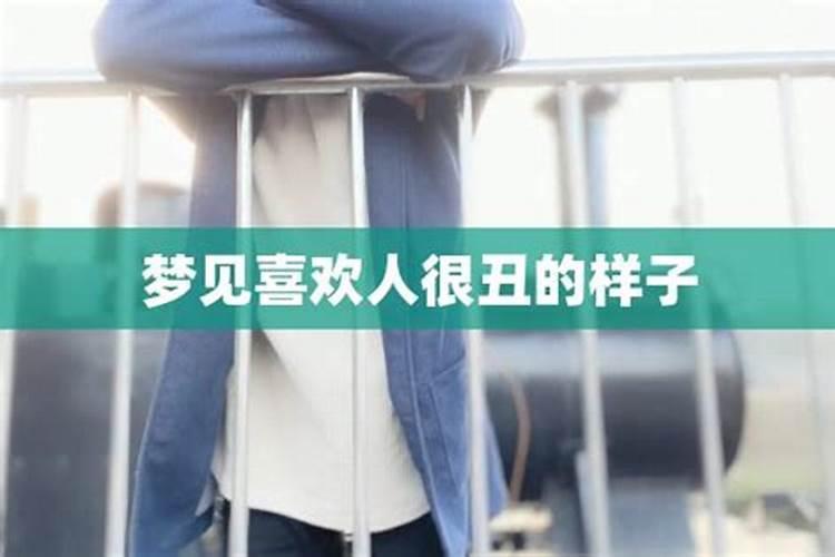 总能梦见同一个女人很丑