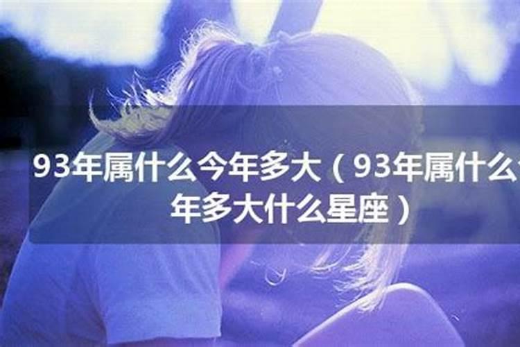 93属什么今年多大