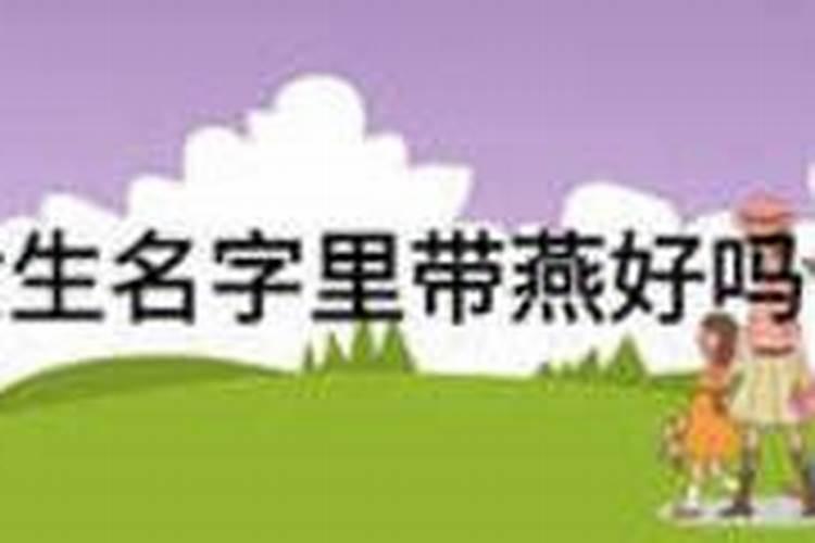 带艳名字婚姻不幸