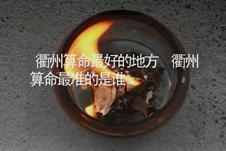 衢州算命最好的地方