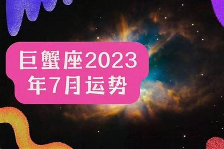 唐立淇2023年运势巨蟹座