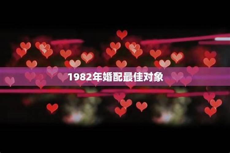 1982和1982婚姻怎样