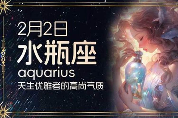 二月2日是什么星座