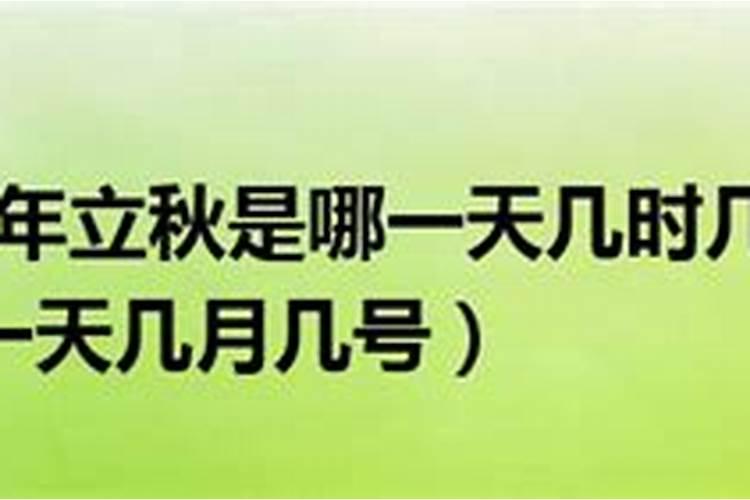 2022年的立秋是几月几日