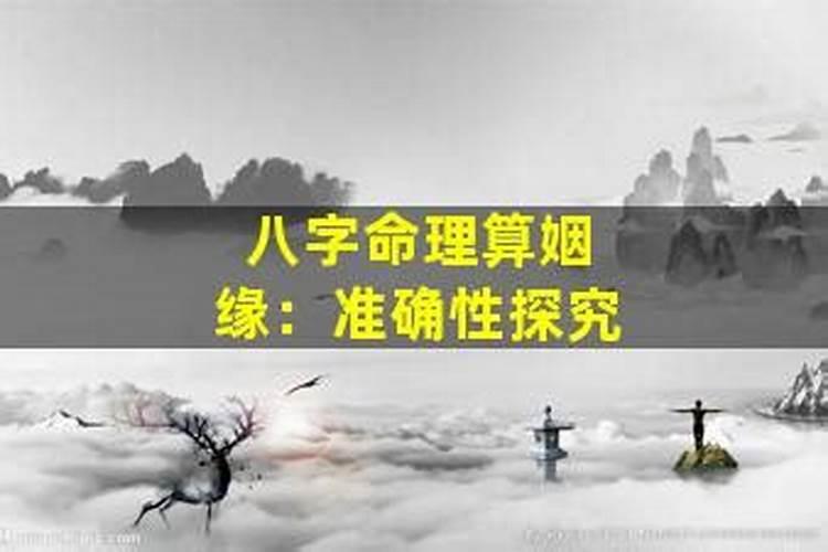 命中无姻缘的八字