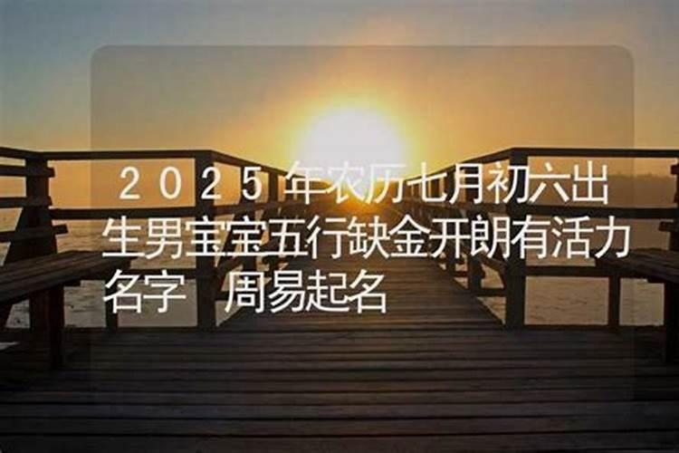 2023年农历七月初六出生的宝宝运势