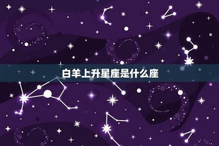 1.20的上升星座