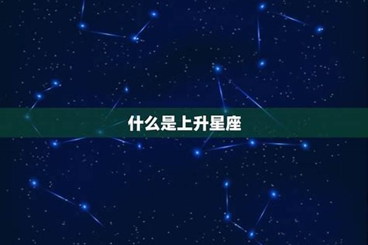 1月22号上升星座是什么