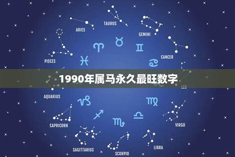 1990年属马的幸运数字