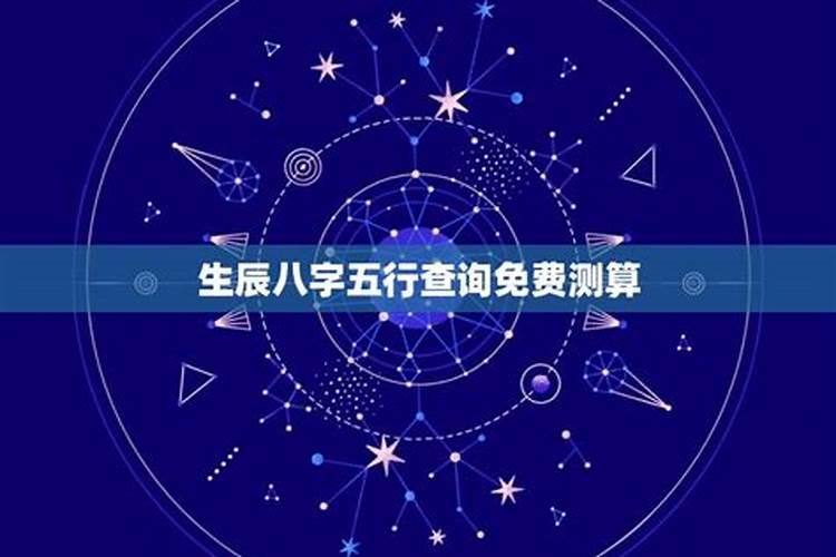 五行查询生辰八字查询准吗