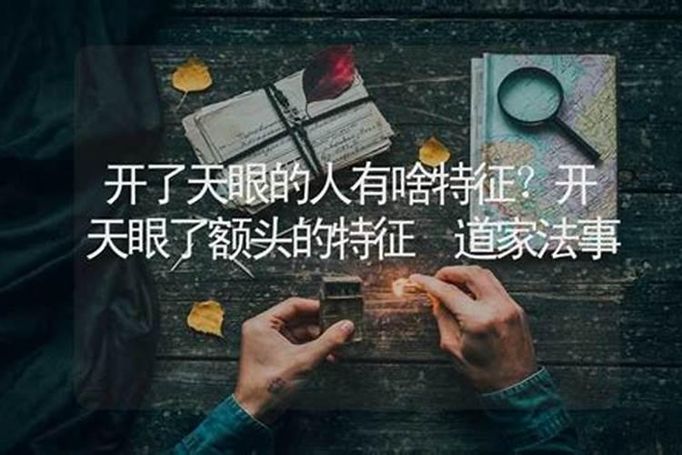 开天眼的人会算婚姻吗