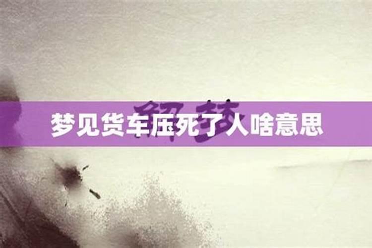 梦见自己骑车压死了人