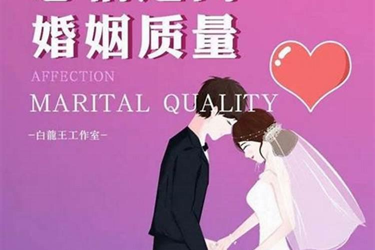 如何测算婚姻