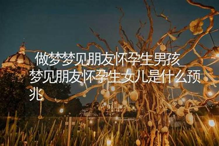 做梦梦到孕妇是什么预兆