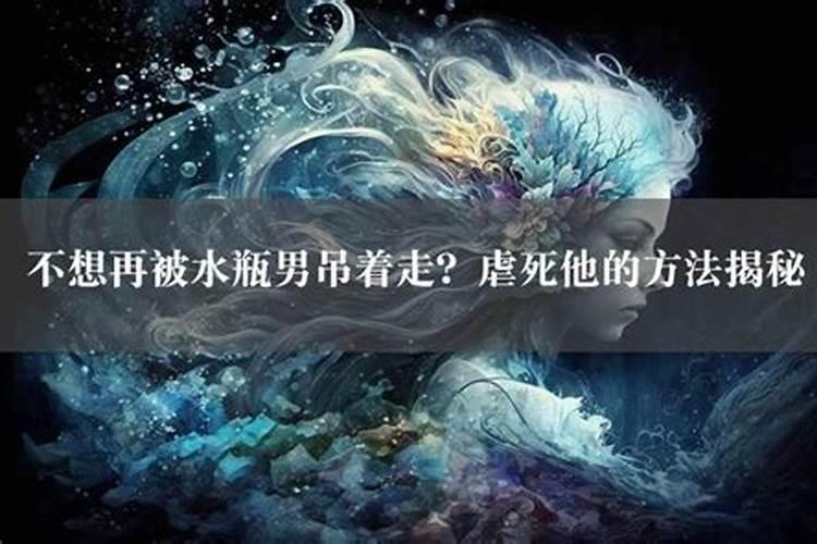 水瓶男被虐后还会继续爱吗