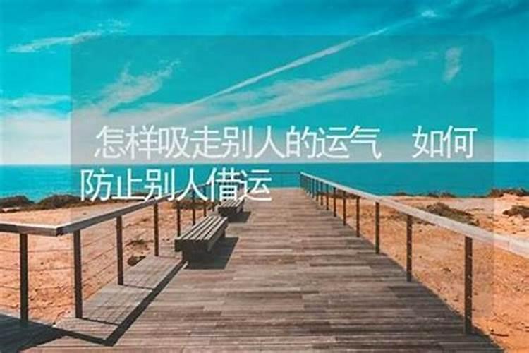 运气被别人吸走了还会恢复吗