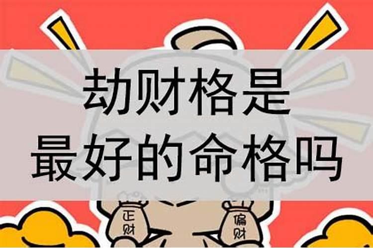 劫财格是几等命局