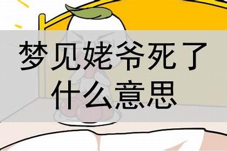 梦见姥爷走了什么意思周公解梦