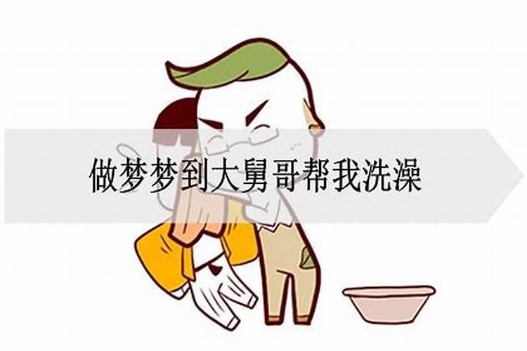 做梦梦到洗澡是啥意思