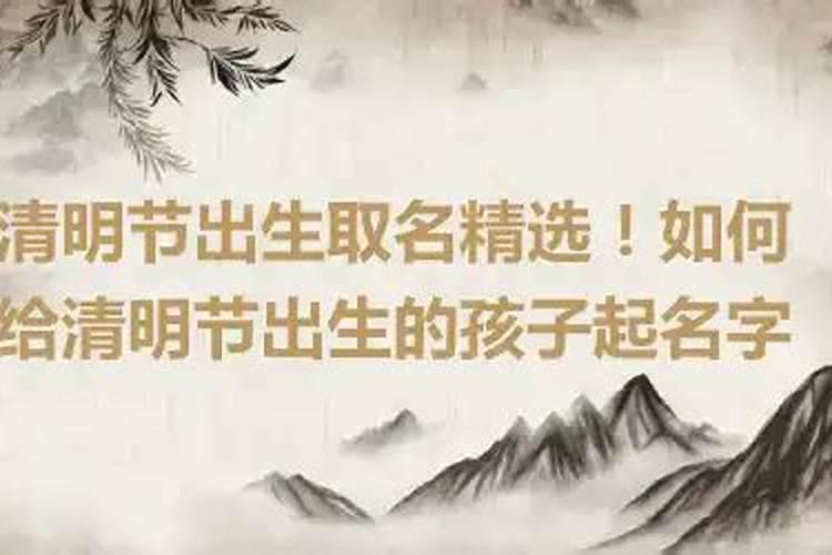 清明节出生的孩子起名字