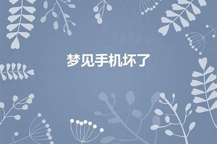 女人梦见自己手机坏了很着急