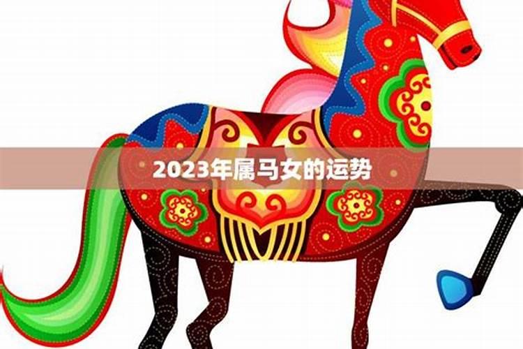 马女的2023年运势