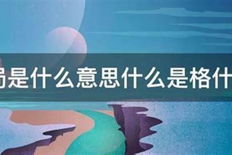 算命的格局是什么意思