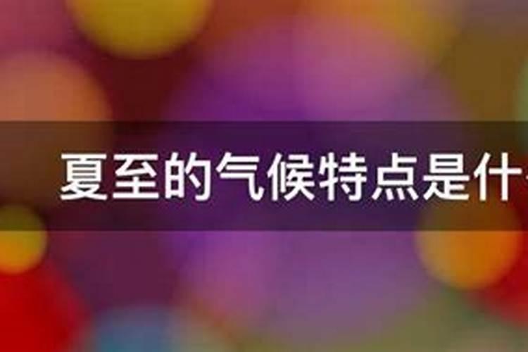 夏至的由来以及气候特点