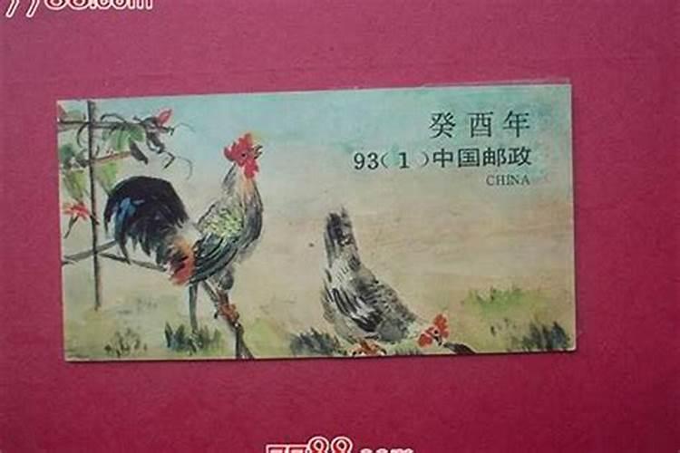 93年属鸡太岁是什么