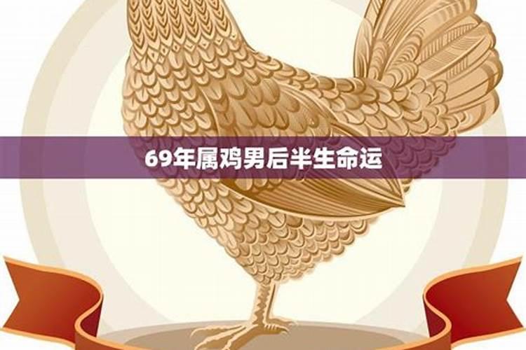 69年属鸡男命运