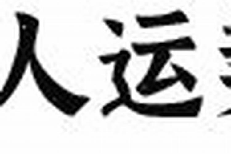 做法事什么开路阴阳