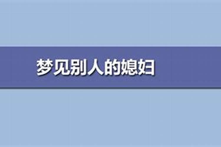 梦见别人媳妇死了又活了