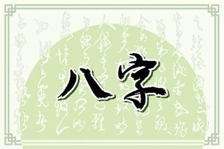 八字有戊癸合富贵